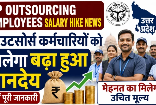 UP आउटसोर्स कर्मचारियों के लिए बड़ी खुशखबरी! ₹40,000 तक मानदेय का प्रस्ताव, जानें किसे मिलेगा लाभ