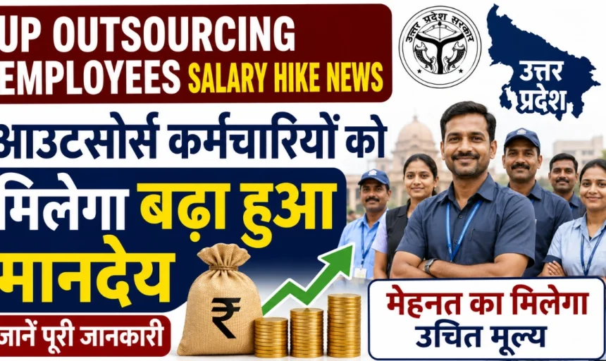 UP आउटसोर्स कर्मचारियों के लिए बड़ी खुशखबरी! ₹40,000 तक मानदेय का प्रस्ताव, जानें किसे मिलेगा लाभ