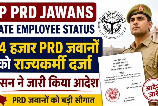 UP PRD जवानों को बड़ी खुशखबरी! 34 हजार जवानों को राज्यकर्मी दर्जा? जानें आदेश की पूरी सच्चाई