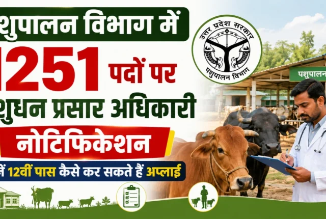 पशुपालन विभाग में 1251 पदों पर बंपर भर्ती, 12वीं पास उम्मीदवार ऐसे करें आवेदन