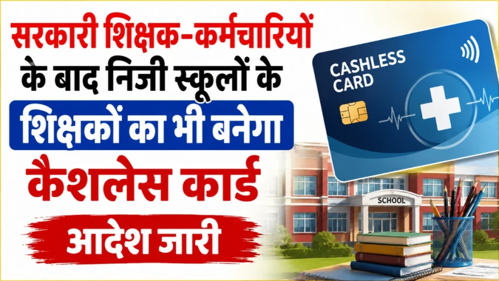 UP Private School Teachers Cashless Scheme