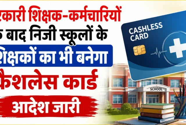 UP Private School Teachers Cashless Scheme: निजी स्कूल शिक्षकों को भी मिलेगा ₹5 लाख तक कैशलेस इलाज, आदेश जारी
