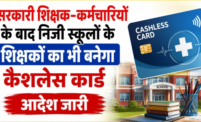 UP Private School Teachers Cashless Scheme: निजी स्कूल शिक्षकों को भी मिलेगा ₹5 लाख तक कैशलेस इलाज, आदेश जारी