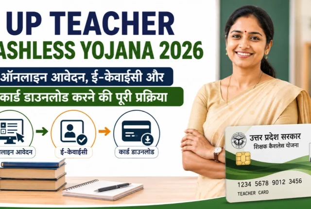 UP Teacher Cashless Card 2026: ऑनलाइन आवेदन, e-KYC और कार्ड डाउनलोड की पूरी प्रक्रिया