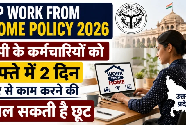 UP कर्मचारियों के लिए बड़ी राहत! हफ्ते में 2 दिन Work From Home की एडवाइजरी, जानें किसे मिलेगा लाभ