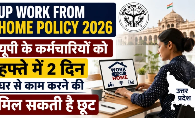 UP कर्मचारियों के लिए बड़ी राहत! हफ्ते में 2 दिन Work From Home की एडवाइजरी, जानें किसे मिलेगा लाभ