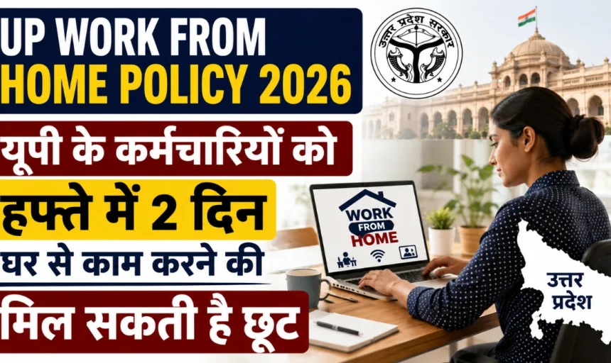 UP कर्मचारियों के लिए बड़ी राहत! हफ्ते में 2 दिन Work From Home की एडवाइजरी, जानें किसे मिलेगा लाभ