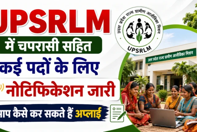 UPSRLM Recruitment 2026: चपरासी, डेटा एंट्री ऑपरेटर सहित 63 पदों पर भर्ती, जानें योग्यता और आवेदन प्रक्रिया