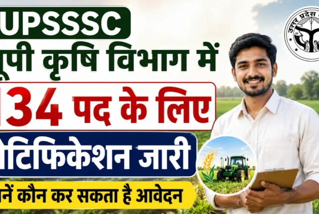 UPSSSC JE Recruitment 2026: कृषि विभाग में 134 पदों पर भर्ती, डिप्लोमा वाले करें आवेदन