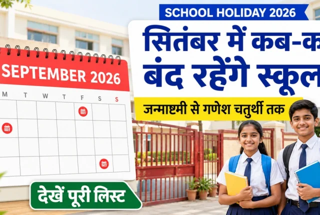 School Holiday September 2026: जन्माष्टमी से गणेश चतुर्थी तक कब-कब बंद रहेंगे स्कूल? देखें पूरी लिस्ट
