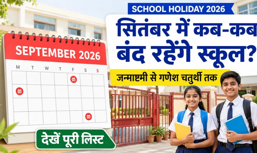 School Holiday September 2026: जन्माष्टमी से गणेश चतुर्थी तक कब-कब बंद रहेंगे स्कूल? देखें पूरी लिस्ट