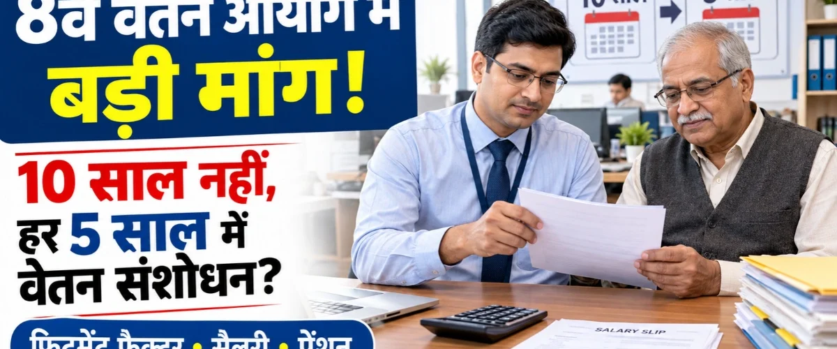 8th Pay Commission: 10 साल की जगह हर 5 साल में हो सैलरी-पेंशन रिवीजन
