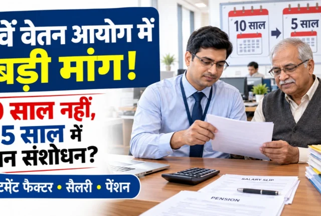 8th Pay Commission: 10 साल की जगह हर 5 साल में हो सैलरी-पेंशन रिवीजन