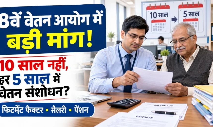 8th Pay Commission: 10 साल की जगह हर 5 साल में हो सैलरी-पेंशन रिवीजन