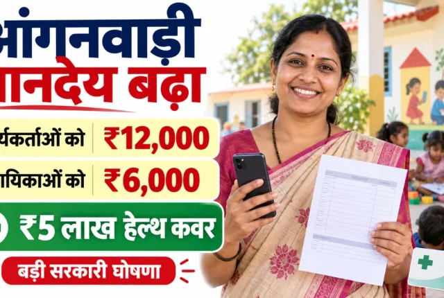 Anganwadi Honorarium 2026: कार्यकर्ताओं को ₹12,000 और 5 लाख का हेल्थ कवर