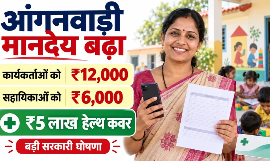 Anganwadi Honorarium 2026: कार्यकर्ताओं को ₹12,000 और 5 लाख का हेल्थ कवर