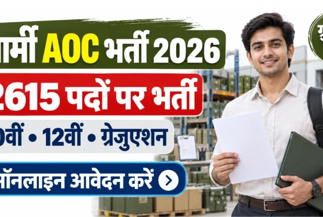 Army AOC Recruitment 2026: 2615 पदों के लिए ऑनलाइन आवेदन