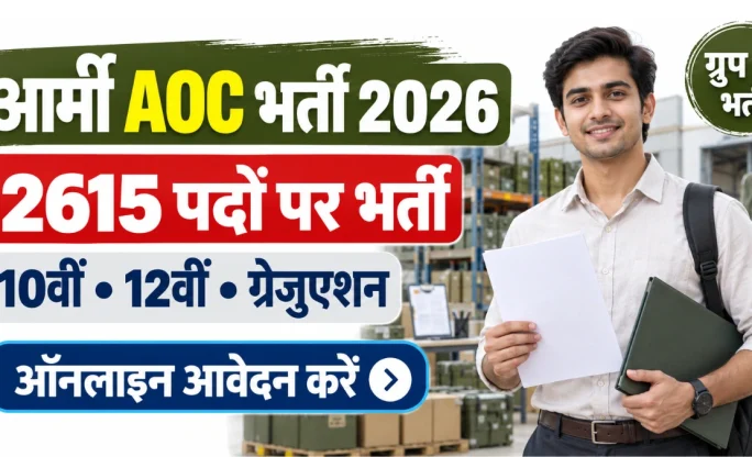 Army AOC Recruitment 2026: 2615 पदों के लिए ऑनलाइन आवेदन