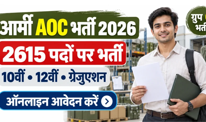 Army AOC Recruitment 2026: 2615 पदों के लिए ऑनलाइन आवेदन