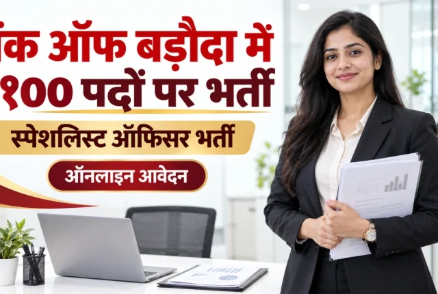 Bank of Baroda SO Recruitment 2026: बैंक ऑफ बड़ौदा में स्पेशलिस्ट ऑफिसर के 1100 पदों पर भर्ती