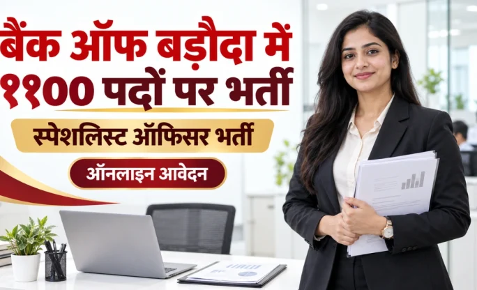 Bank of Baroda SO Recruitment 2026: बैंक ऑफ बड़ौदा में स्पेशलिस्ट ऑफिसर के 1100 पदों पर भर्ती