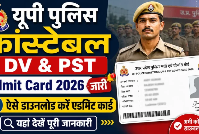UP Police Constable DV & PST Admit Card 2026 जारी: ऐसे डाउनलोड करें एडमिट कार्ड, यहां देखें पूरी जानकारी