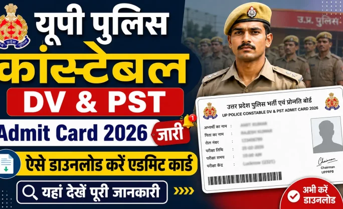 UP Police Constable DV & PST Admit Card 2026 जारी: ऐसे डाउनलोड करें एडमिट कार्ड, यहां देखें पूरी जानकारी