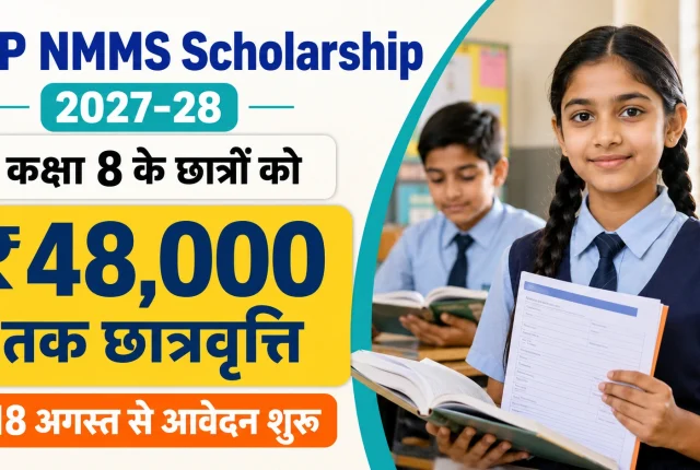 UP NMMS Scholarship 2027-28: कक्षा 8 के छात्रों को ₹48,000 तक छात्रवृत्ति, 18 अगस्त से आवेदन शुरू