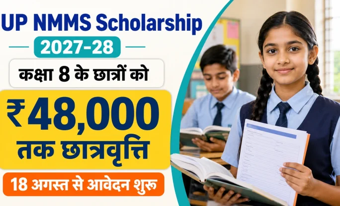 UP NMMS Scholarship 2027-28: कक्षा 8 के छात्रों को ₹48,000 तक छात्रवृत्ति, 18 अगस्त से आवेदन शुरू
