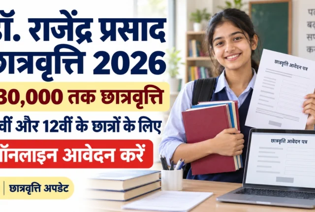 Dr Rajendra Prasad Scholarship 2026: 10वीं 12वीं छात्रों के लिए ₹30,000 तक स्कॉलरशिप