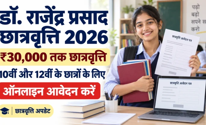 Dr Rajendra Prasad Scholarship 2026: 10वीं 12वीं छात्रों के लिए ₹30,000 तक स्कॉलरशिप