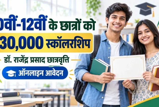 Dr Rajendra Prasad Scholarship 2026: 10वीं-12वीं के छात्रों को 30 हजार रुपये की छात्रवृत्ति, जानें पूरी जानकारी