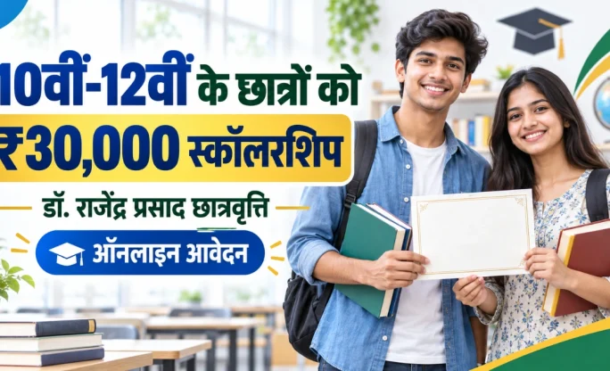 Dr Rajendra Prasad Scholarship 2026: 10वीं-12वीं के छात्रों को 30 हजार रुपये की छात्रवृत्ति, जानें पूरी जानकारी