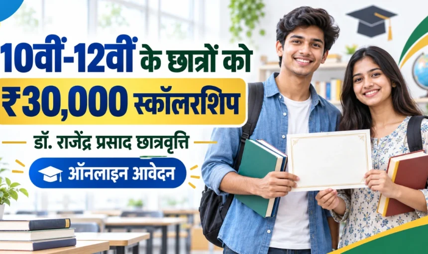 Dr Rajendra Prasad Scholarship 2026: 10वीं-12वीं के छात्रों को 30 हजार रुपये की छात्रवृत्ति, जानें पूरी जानकारी