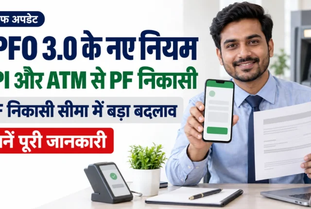 EPFO 3.0 PF Withdrawal New Rules 2026: UPI और ATM से निकासी की तैयारी