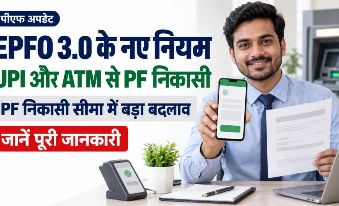EPFO 3.0 PF Withdrawal New Rules 2026: UPI और ATM से निकासी की तैयारी