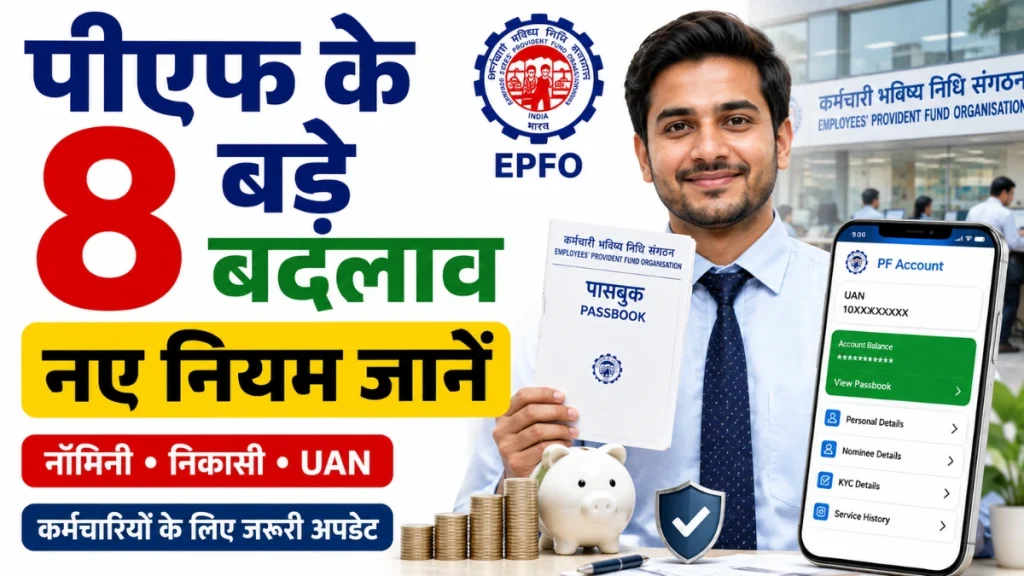 EPFO Rules Change 2026