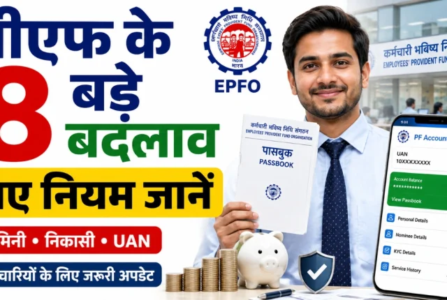 EPFO Rules Change 2026: पीएफ के 8 बड़े बदलाव, निकासी, पेंशन और ई-नॉमिनेशन के नए नियम