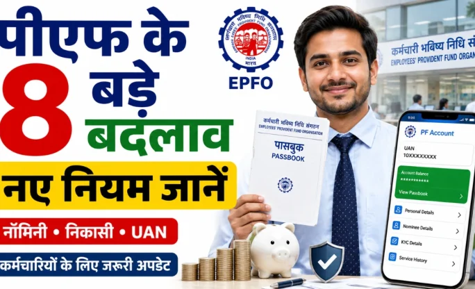 EPFO Rules Change 2026: पीएफ के 8 बड़े बदलाव, निकासी, पेंशन और ई-नॉमिनेशन के नए नियम