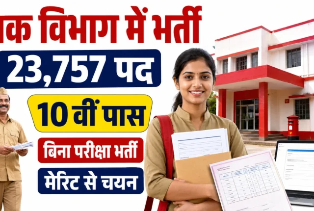 GDS Notification 2026: 23,757 पदों पर भर्ती, 10वीं पास के लिए मौका, बिना परीक्षा मेरिट से चयन