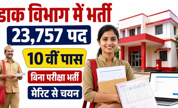 GDS Notification 2026: 23,757 पदों पर भर्ती, 10वीं पास के लिए मौका, बिना परीक्षा मेरिट से चयन