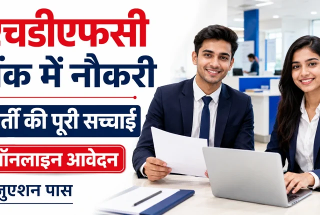 HDFC Bank Recruitment 2026: बैंक में नौकरी के दावों की सच्चाई, योग्यता और आवेदन प्रक्रिया