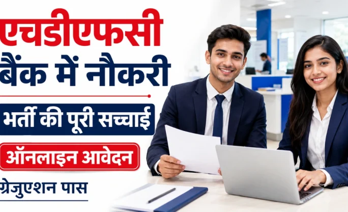 HDFC Bank Recruitment 2026: बैंक में नौकरी के दावों की सच्चाई, योग्यता और आवेदन प्रक्रिया