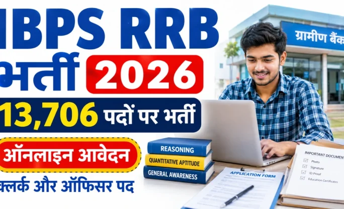 IBPS RRB Recruitment 2026: 13,706 पदों पर भर्ती, आवेदन प्रक्रिया, पात्रता और परीक्षा तिथि