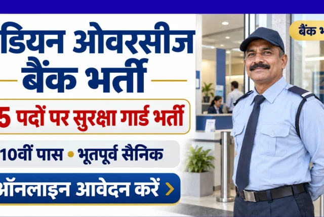 Indian Overseas Bank Security Guard Recruitment 2026: 25 पदों पर भर्ती