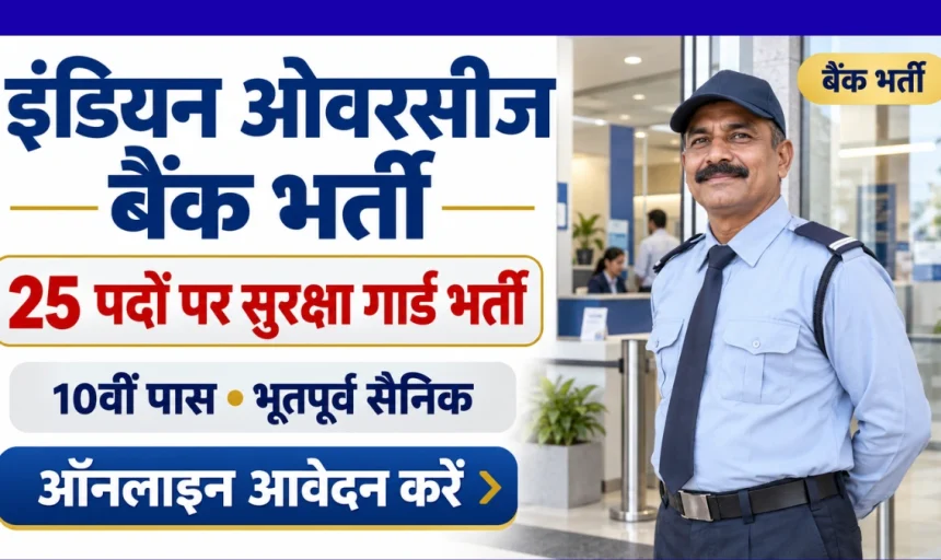 Indian Overseas Bank Security Guard Recruitment 2026: 25 पदों पर भर्ती