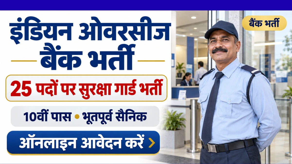 Indian Overseas Bank Security Guard Recruitment 2026: 25 पदों पर भर्ती