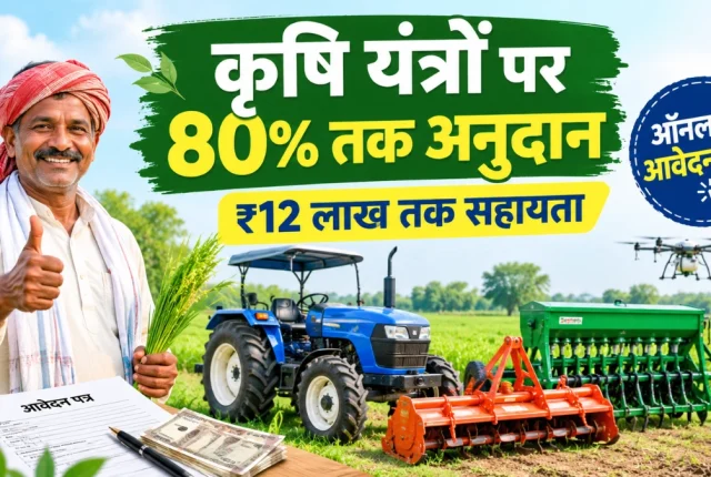 Krishi Yantrikaran Yojana 2026-27: कृषि यंत्रों पर 80% तक अनुदान, किसानों के लिए पूरी जानकारी