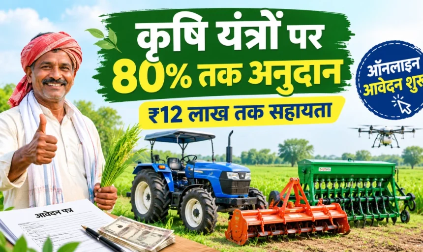 Krishi Yantrikaran Yojana 2026-27: कृषि यंत्रों पर 80% तक अनुदान, किसानों के लिए पूरी जानकारी