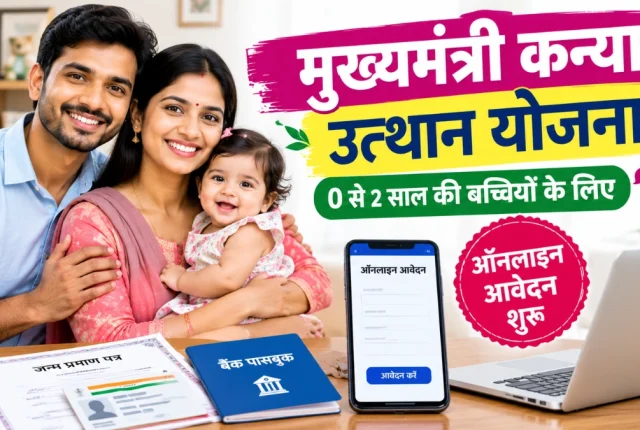 Mukhyamantri Kanya Utthan Yojana 0-2 Years Online Apply: मुख्यमंत्री कन्या उत्थान योजना के तहत बच्चियों के लिए ऑनलाइन आवेदन